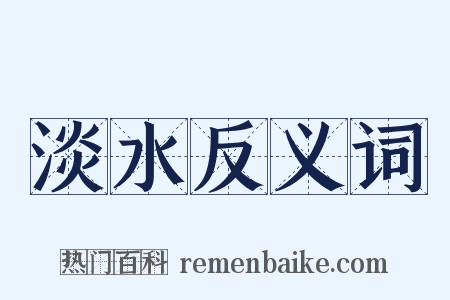 淡水反义词是什么意思的图片